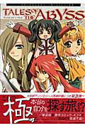 Tales　of　the　abyss（3）