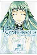 Tales　of　symphonia（EX）