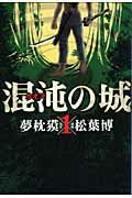 混沌の城(1)