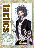 tactics(10)初回限定版