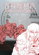 攻殻機動隊stand　alone　complex原画集