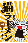 猫ラ-メン(3)