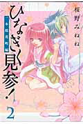 ひなぎく見参!(2)