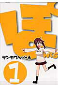 ぽんてら(1)