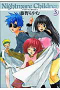 ナイトメア・チルドレン（3）〔新装版〕