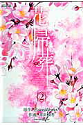 花帰葬(2)