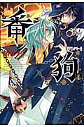 番狗「ナンバー」(4)