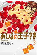 あひるの王子さま(3)新装版