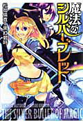 魔法のシルバーブレット
