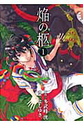 焔の柩（1）