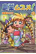 農業ムスメ！（2）