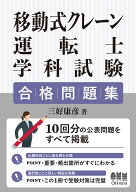 移動式クレーン運転士学科試験　合格問題集 [ 三好 康彦 ]