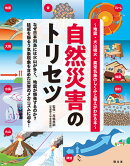 自然災害のトリセツ 地震・火山噴火・異常気象のしくみと備えがわかる本