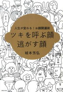 ツキを呼ぶ顔逃がす顔