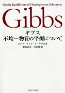 ギブス 不均一物質の平衡について [ 廣政 直彦 ]