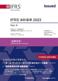 IFRS会計基準2023〈注釈付き〉 [ IFRS財団 ]