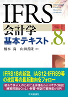 IFRS会計学基本テキスト〈第8版〉 [ 橋本 尚 ]