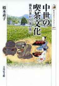 中世の喫茶文化 儀礼の茶から「茶の湯」へ （文化史・誌） [ 橋本　素子 ]