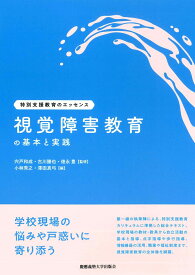 視覚障害教育の基本と実践 （特別支援教育のエッセンス） [ 宍戸 和成 ]