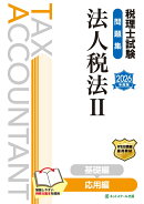 税理士試験問題集法人税法2応用編【2026年度版】