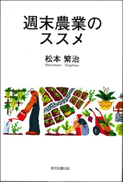 週末農業のススメ
