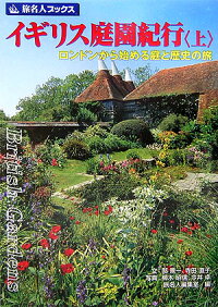 楽天ブックス イギリス庭園紀行 上 邸景一 本