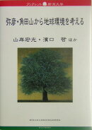 弥彦・角田山から地球環境を考える