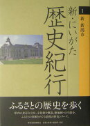 新・にいがた歴史紀行（1）