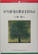 古代新潟の歴史を訪ねる
