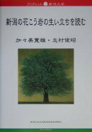 新潟の花こう岩の生い立ちを読む