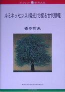 ルミネッサンス(発光)で探る古代情報