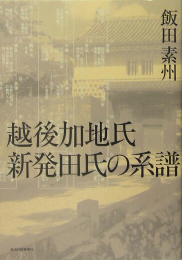 楽天ブックス: 越後加地氏新発田氏の系譜 - 飯田素州 - 9784861321252 : 本