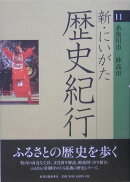 新・にいがた歴史紀行（11）