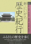 新・にいがた歴史紀行（5）
