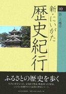 新・にいがた歴史紀行（10）
