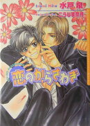 恋のからさわぎ