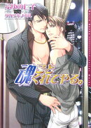 魂ごとくれてやる。