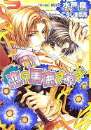 恋の馬鹿さわぎ