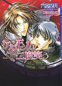 ケダモノは二度笑う （Daria bunko） [ 六堂葉月 ]