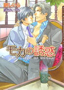 モカの誘惑