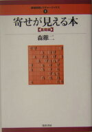 寄せが見える本（基礎編） （最強将棋レクチャーブックス） [ 森鶏二 ]