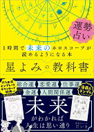 星よみの教科書 運勢占い 1時間で未来のホロスコープが読めるようになる本 [ 星読みコーチだいき ]
