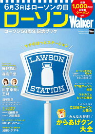 ローソンWalker ローソン50周年記念ブック （ウォーカームック） [ KADOKAWA ]