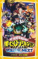 僕のヒーローアカデミア THE MOVIE ユアネクスト ノベライズ みらい文庫版