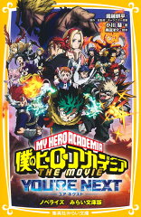 僕のヒーローアカデミア THE MOVIE ユアネクスト ノベライズ みらい文庫版