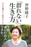 「群れない」生き方