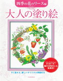 大人の塗り絵　四季の花のリース編