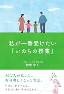 私が一番受けたい 「いのちの授業」