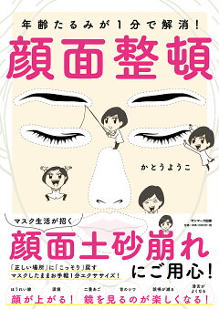楽天ブックス 年齢たるみが1分で解消 顔面整頓 かとうようこ 本