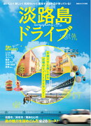 淡路島ドライブ